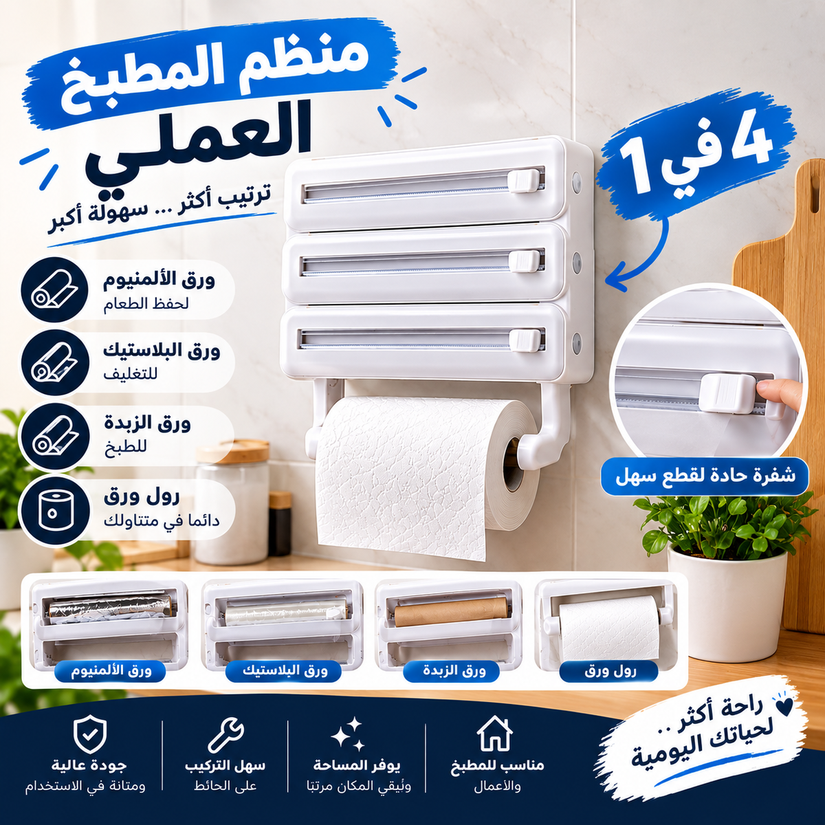 منظم المطبخ 4 في 1 – حامل وقاطع رولات المطبخ
