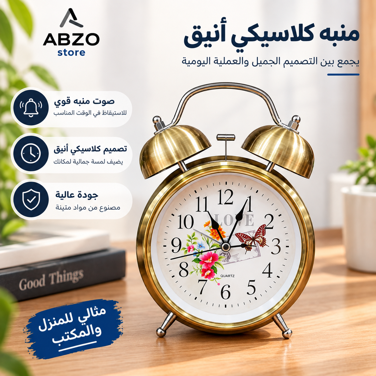 منبه كلاسيكي⏰| لمسة أنيقة لغرفتك ومكتبك